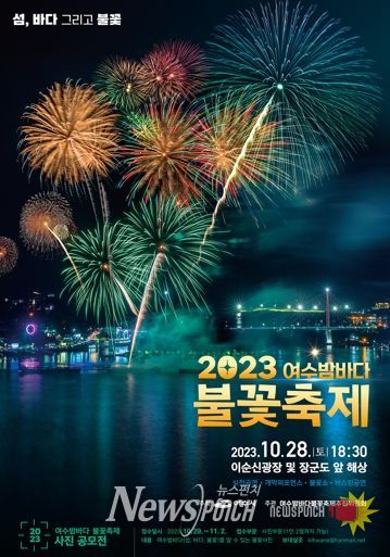 여수시 대표 축제인 ‘2023 여수밤바다불꽃축제’가 오는 28일 오후 이순신광장 일원과 장군도 앞 해상에서 열린다.