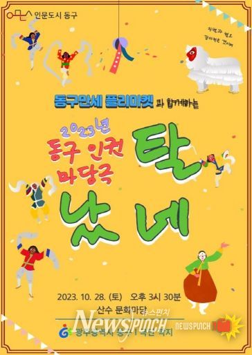 광주 동구, 해학으로 풀어낸 ‘인권마당극’ 구경오세요!