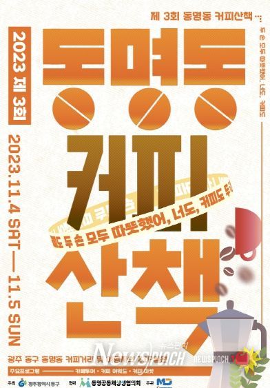 광주광역시 동구 “11월 동명동 카페거리로 커피 산책 떠나볼까?”