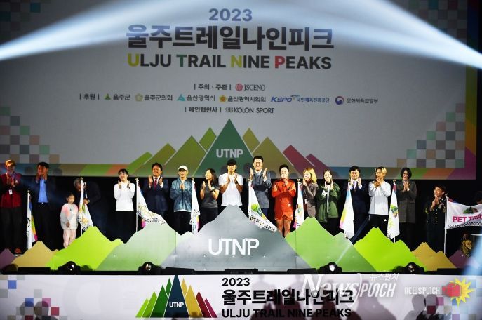2023 울주 트레일 나인피크 대회 개회식