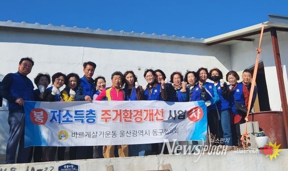 바르게살기운동 동구협의회, 저소득층 주거환경 개선사업 전개