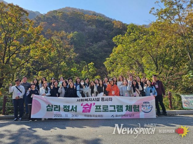 울산 남구는 2일 관내 사회복지시설 종사자 30명을 대상으로 심신 치유와 활력 회복을 위한 ‘쉼 프로그램’을 실시했다.