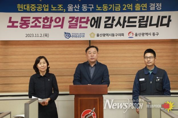 김종훈 동구청장과 박경옥 동구의회 의장은 2일 동구청 프레스센터에서 현대중공업 노조 노동기금 2억원 출연 결정에 대한 환영으로 기자회견을 갖고 있다.