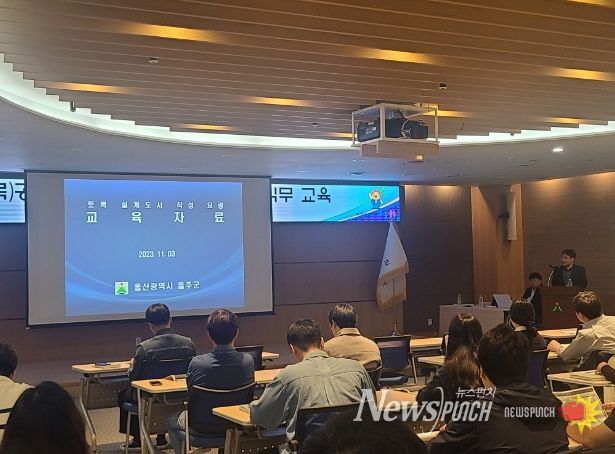 울산시 울주군이 3일 군청 문수홀에서 건설공사를 감독 및 담당하는 기술직 공무원을 대상으로 건설공사 설계내역 작성 및 검토 등에 대한 직무능력 향상 프로그램을 실시했다.