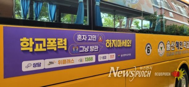 통학버스 활용해 학교폭력 예방 홍보