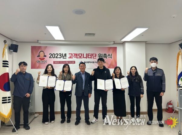 울산중구도시관리공단이 6일 공단 대회의실에서 2023년 고객 점검단(모니터단) 위촉식을 열었다.