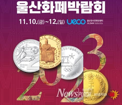 “화폐여행 떠나보자, 꿀잼도시 울산으로!”