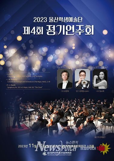 울산학생예술단 제4회 정기연주회 포스터