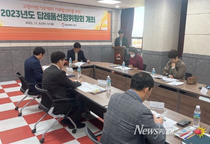 동구청 답례품 선정위원회 개최