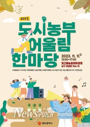 광주광역시, 2023년 도시농부 어울림 한마당