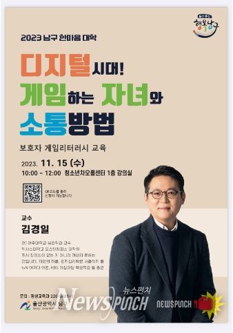 남구 한마음대학, 아주대 심리학과 김경일 교수 특강