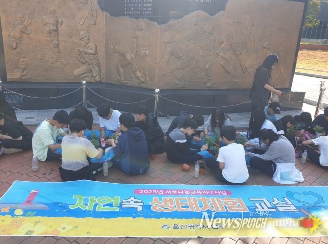 울산 남구(구청장 서동욱)에서 추진하는 학생들의 자연 탐방활동인 ‘자연 속 생태체험교실’이 학교와 학생들의 큰 호응 속에 마무리됐다.