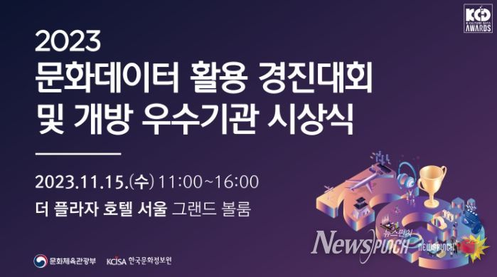 2023 문화데이터 활용 경진대회 및 개방 우수기관 시상식 홍보물