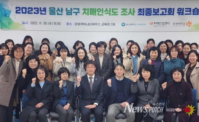 남구보건소, 2023 울산 남구 치매인식도 조사 최종보고회