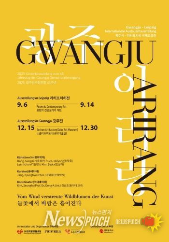 광산구, 광주광역시-라이프치히 국제교류전 ‘광주 아리랑’ 개최