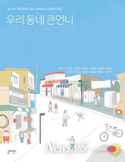 ‘우리동네 큰언니’, 책으로 만나보세요!