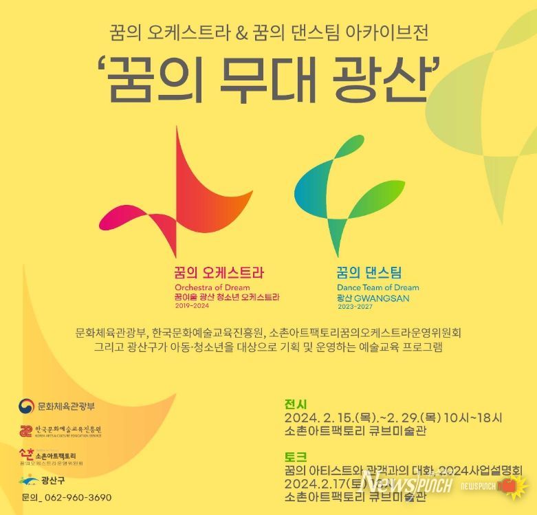 꿈의 오케스트라X꿈의 댄스팀 아카이브전(展) 개최
