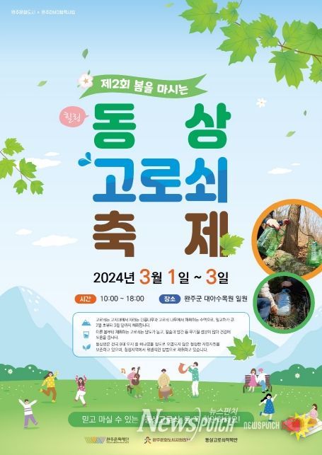 ‘봄을 마시는 힐링축제’ 완주 동상 고로쇠 축제