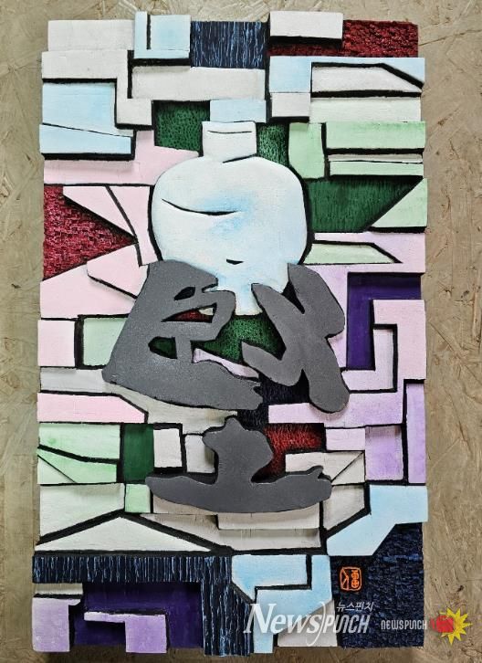 광주시 검천 평생학습센터 학습자, ‘제21회 대한민국서각대전’ 2년 연속 수상