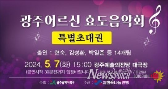 광주광역시 북구, 가정의 달 맞아 ‘어르신 효 음악회’ 개최