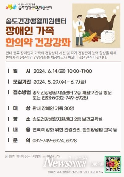 연수구, ‘장애인 가족 한의약 건강강좌’ 참여자 모집