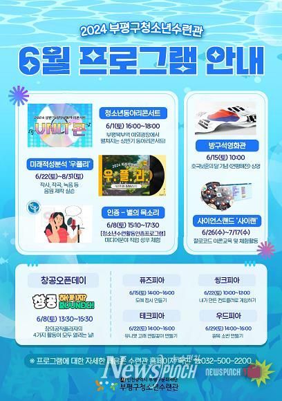 부평구 청소년수련관, 2024년 6월 다양한 청소년 프로그램 운영