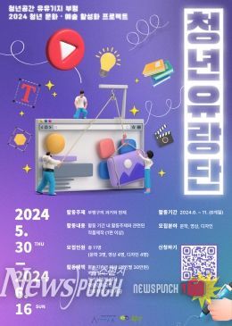 청년공간 유유기지 부평, 2024 청년 문화·예술 활성화 프로젝트 ‘청년유랑단’2차 모집