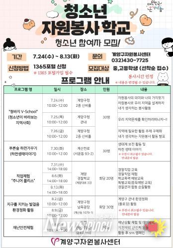 계양구자원봉사센터, ‘2024 하계 청소년 자원봉사학교’ 참여자 모집