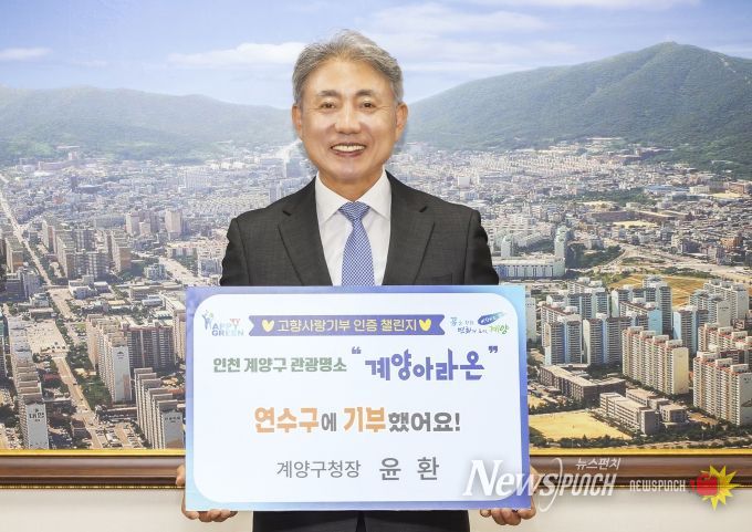 윤환 계양구청장, ‘고향사랑기부 인증 챌린지’ 동참