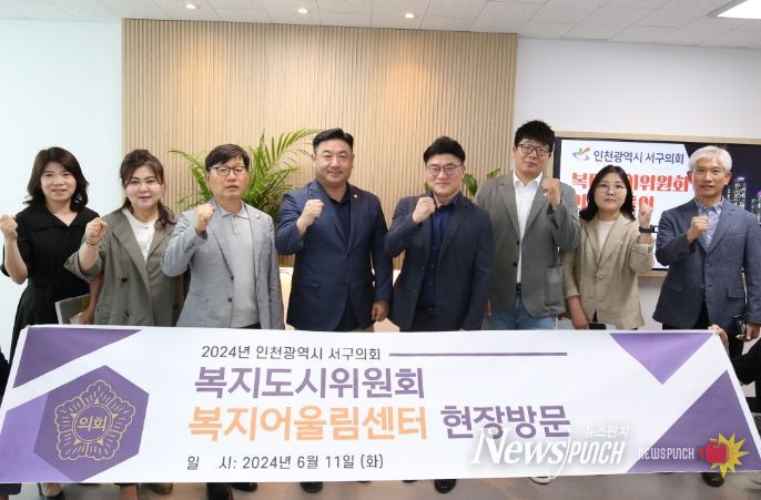 인천 서구의회 복지도시위원회, 복지어울림센터 현장 방문