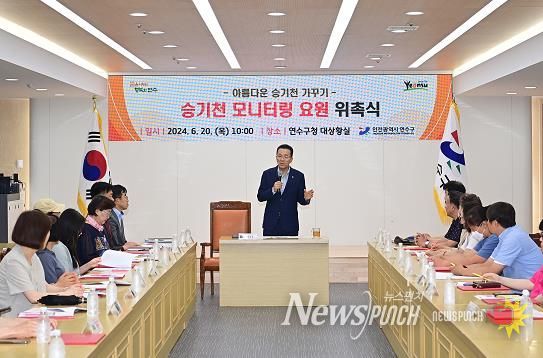 연수구, ‘승기천 모니터링 요원’ 21명 위촉