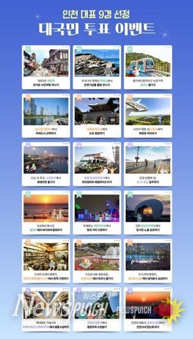 인천에서 꼭 해야 할 9가지 경험! <인천 9경> 선정 이벤트 개최