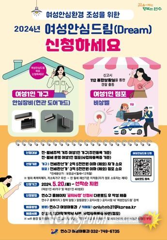 연수구, 나홀로 여성 가구·점포에 범죄 안심장비 제공