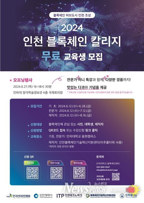 2024 인천 블록체인 칼리지 홍보 포스터