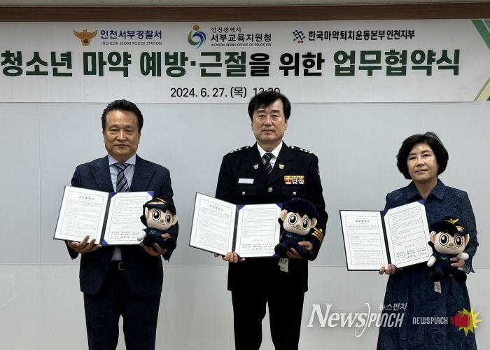 인천서부교육지원청, 청소년 마약 예방·근절을 위한 업무협약 체결