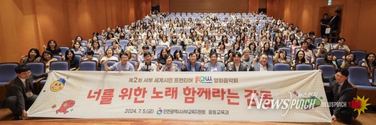 인천서부교육지원청, 세계시민 프런티어 읽걷쓰 영화 음악회 개최