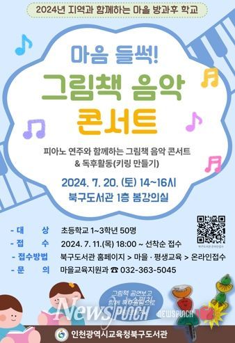 인천광역시교육청북구도서관, '마음 들썩 그림책 음악 콘서트' 방과후 학교 참여자 모집