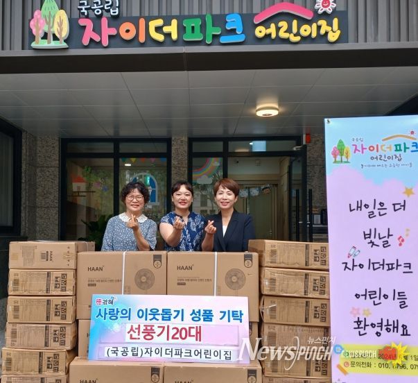 국공립 자이더파크어린이집 장유1동에 선풍기 20대(150만원상당) 기탁