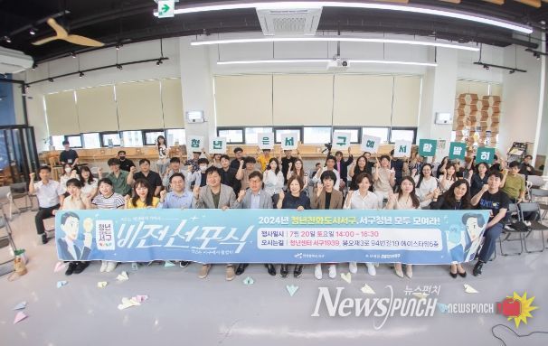 ‘서구는 청년에게 가까이, 청년은 서구에서 활발히’ 청년친화도시 서구, 비전선포식 개최