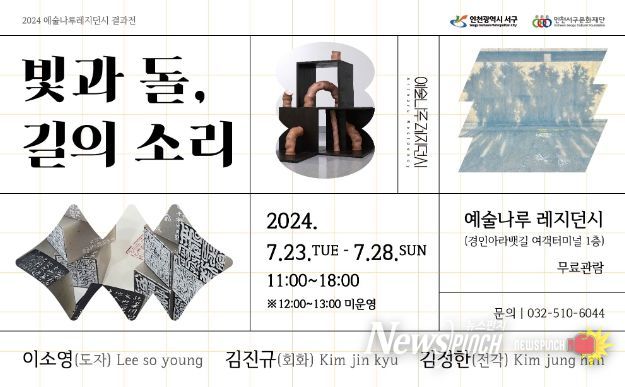 (재)인천서구문화재단 인천 서구작가 레지던시 발표전 개최