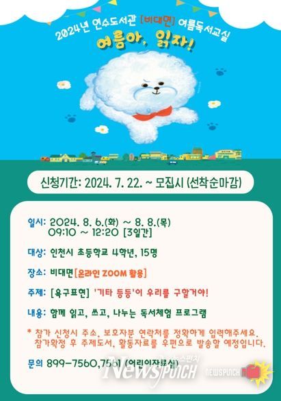 인천광역시교육청연수도서관, 여름방학 맞이 초등 3·4학년 대상 독서교실 운영