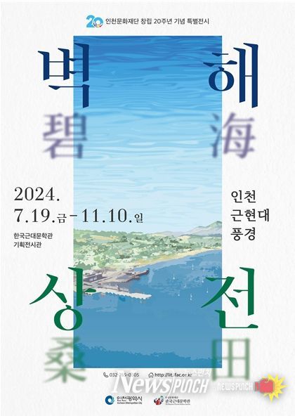 2024 상반기 기획전시 '벽해상전碧海桑田 : 인천 근현대 풍경' 전시 포스터