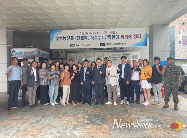 군산시 나운2동, 자매결연기관 천안시 북면과 농산물 직거래 교류행사 개최