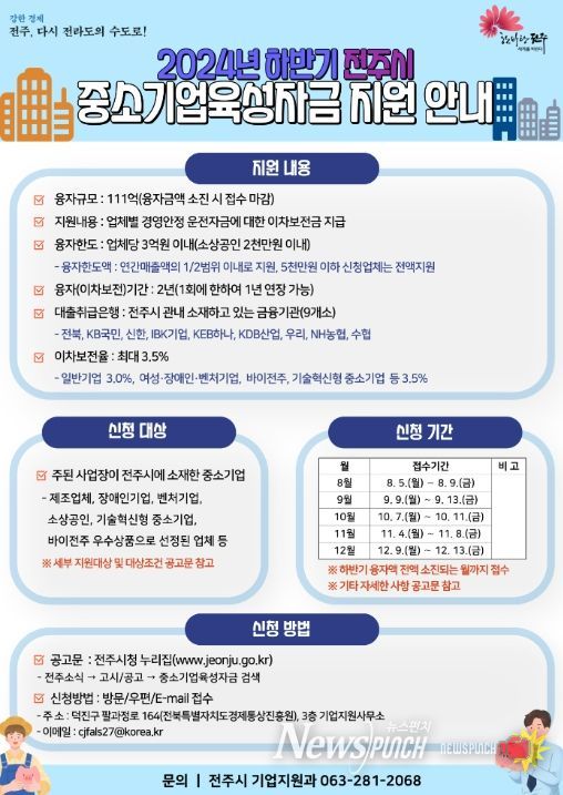 2024년 하반기 전주시 중소기업육성자금 지원 안내문