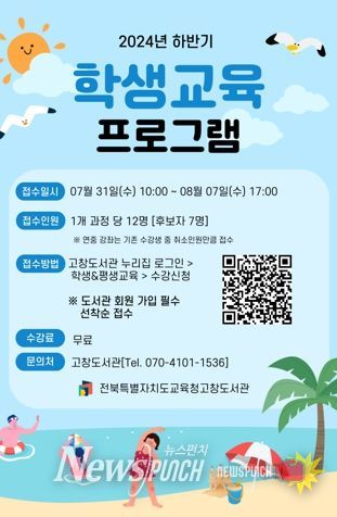 전북특별자치도교육청고창도서관, 2024년 하반기 학생교육 프로그램 운영