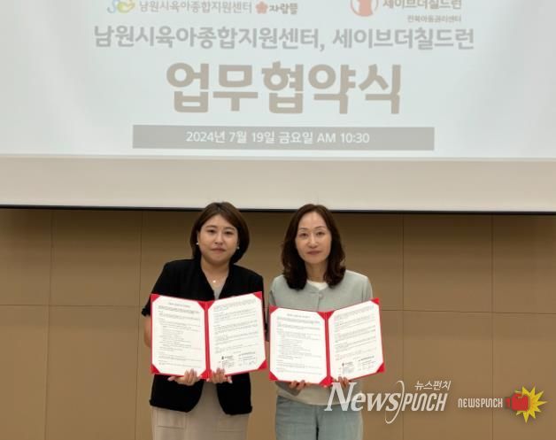 남원시육아종합지원센터-세이브더칠드런 아동권리증진을 위한 업무협약 체결