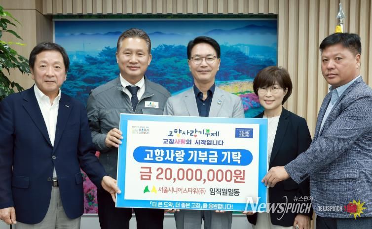 고창군 서울시니어스타워(주) 임직원, 고창군에 고향사랑기부금 2천만원 기탁