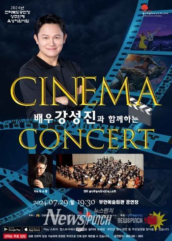 부안예술회관, 배우 강성진과 함께하는 시네마 콘서트 29일 공연