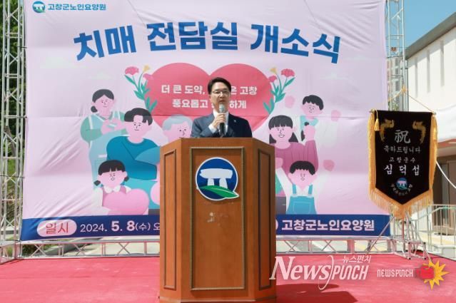 고창군 노인요양원 치매전담실 개소식