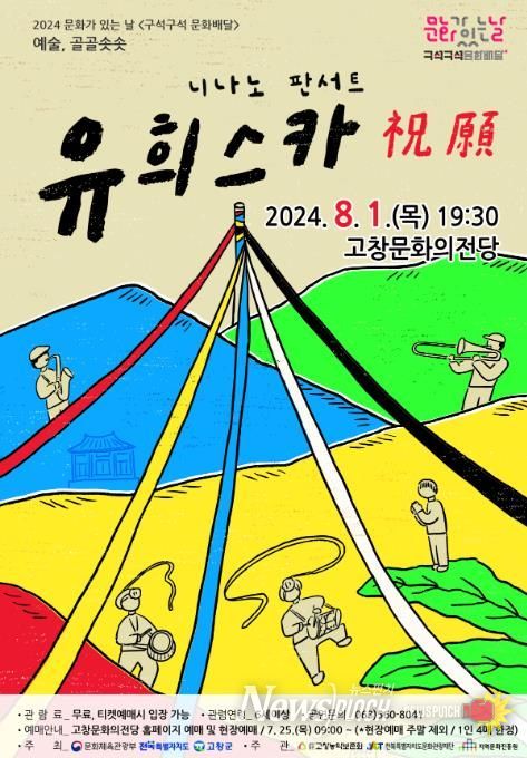 고창문화의전당, 퓨전 국악 콘서트, ‘유희스카’.. 8월1일 공연 예정